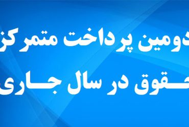 دومین پرداخت متمرکز حقوق کارکنان در سال جاری توسط شرکت کاروتأمین