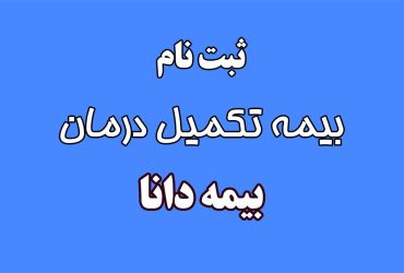 ثبت نام بیمه تکمیل درمان دانا