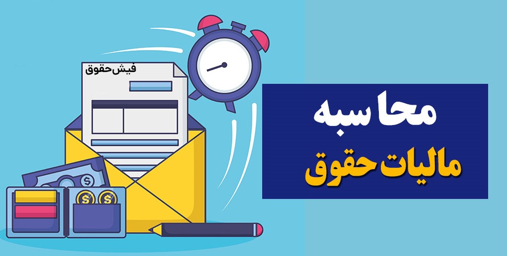 نحوه محاسبه مالیات بر درآمد حقوق