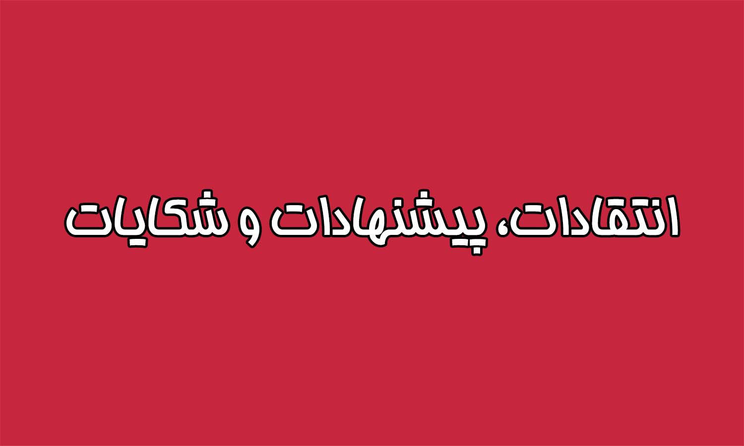 ارسال انتقادات، پیشنهادات و شکایات