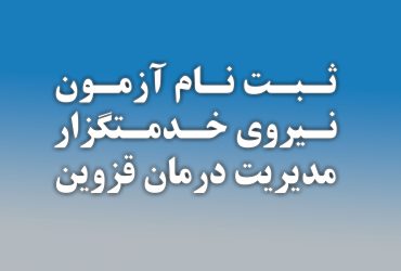 آزمون تامین نیروی انسانی مدیریت درمان تامین اجتماعی استان قزوین