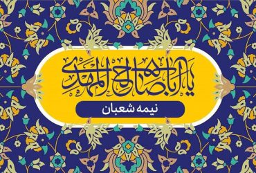 فرا رسیدن نیمه شعبان و میلاد حضرت ولی‌عصر (عج) را به تمامی مسلمانان و عاشقان مهدوی تبریک می‌گوییم.