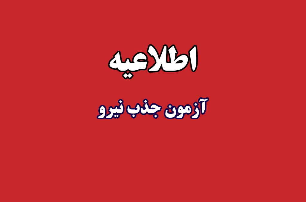 اطلاعیه آزمون تامین نیروی انسانی مدیریت درمان استان تهران ( نیروی شرکتی)