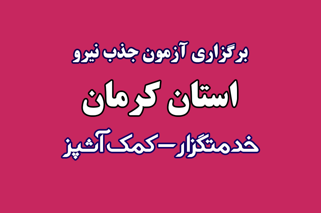 برگزاری آزمون جذب نیرو – استان کرمان