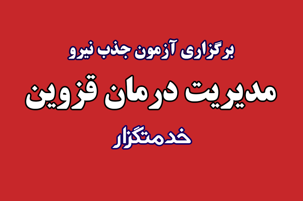 برگزاری آزمون جذب نیرو – مدیریت درمان قزوین