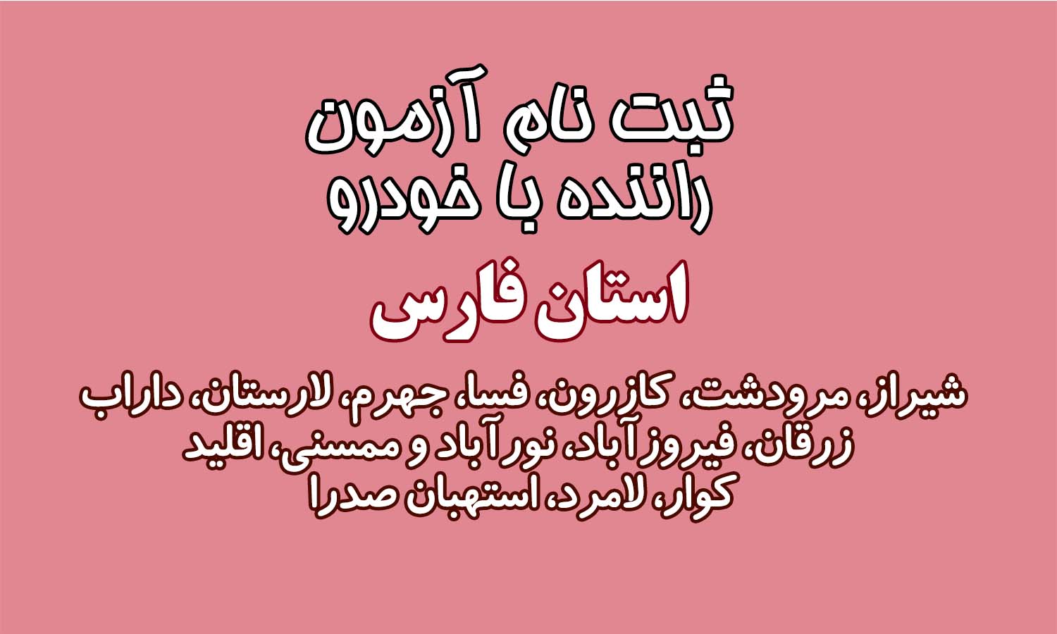 ثبت نام آزمون راننده با خودرو – اداره کل تامین اجتماعی استان فارس
