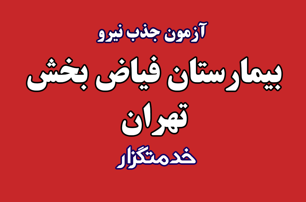 ثبت نام آزمون مدیریت درمان تهران – بیمارستان فیاض بخش – تمدید شد