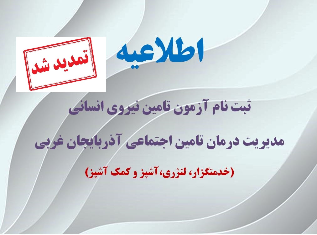 ثبت نام آزمون تامین نیروی انسانی مدیریت درمان تامین اجتماعی آذربایجان غربی (خدمتگزار، لنژری، آشپز و کمک آشپز)