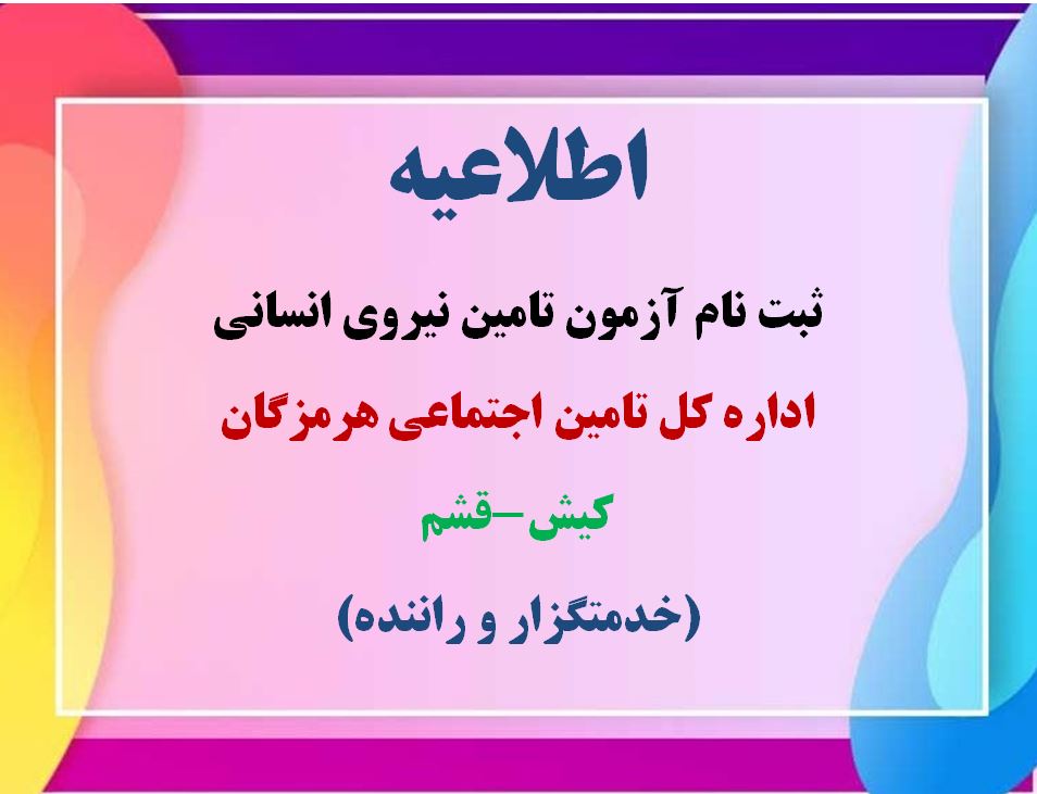 ثبت نام آزمون تامین نیروی انسانی اداره کل هرمزگان (خدمتگزار-راننده )