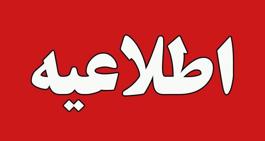 لغو آزمون های کتبی (حضوری) تامین نیروی انسانی شرکت کار و تامین