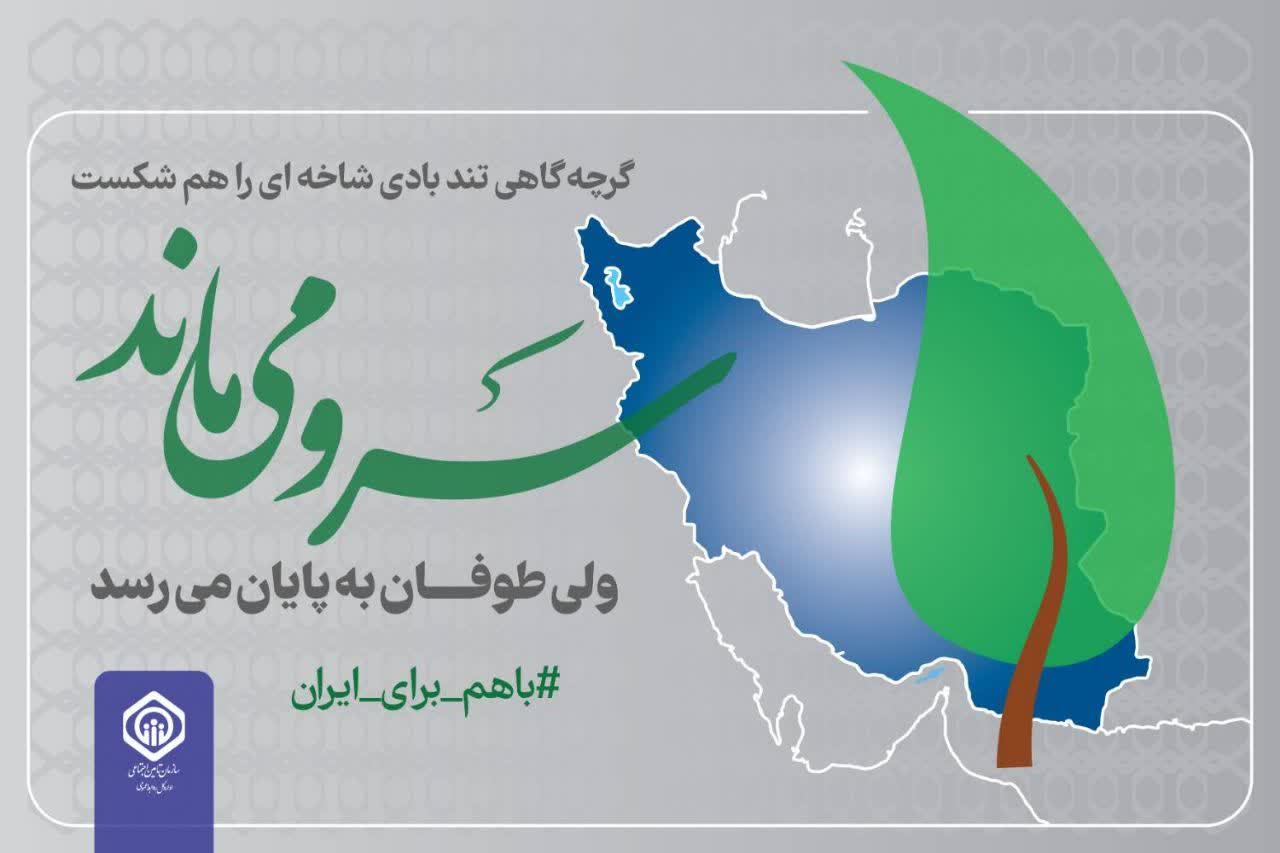 گرچه گاهی تندبادی شاخه‌ای را هم شکست؛ سرو می ماند ولی طوفان به پایان می‌رسد