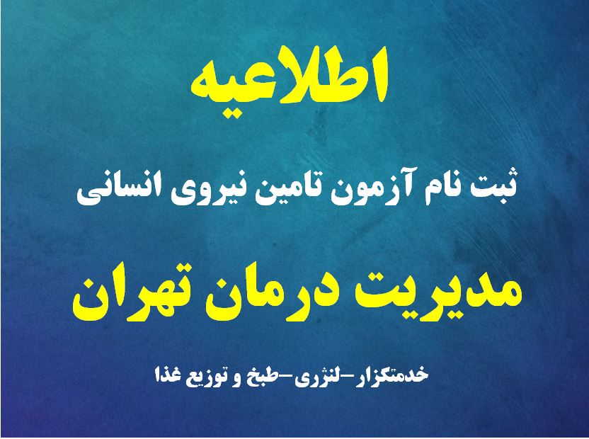 اطلاعیه ثبت نام آزمون تامین نیروی انسانی مدیریت درمان تهران(خدمتگزار،لنژری و طبخ وتوزیع غذا)