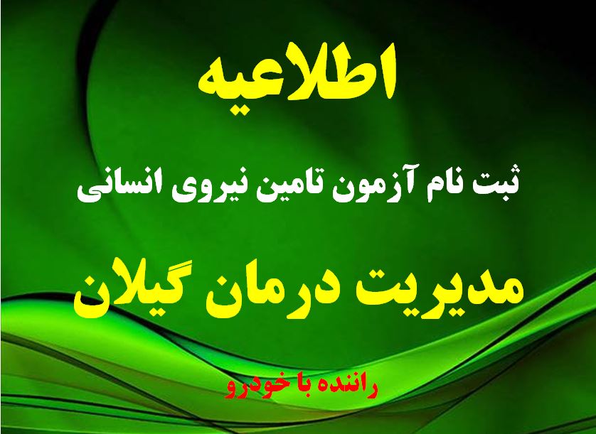 اطلاعیه ثبت نام تامین نیروی انسانی مدیریت درمان گیلان(راننده با خودرو)
