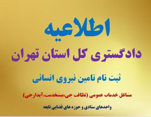 فراخوان دادگستری کل استان تهران درمشاغل خدمات عمومی(نظافت چی،پیشخدمت،آبدارچی)