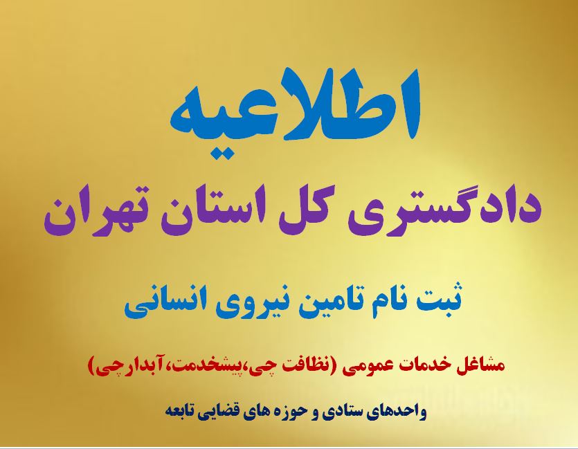 فراخوان دادگستری کل استان تهران درمشاغل خدمات عمومی(نظافت چی،پیشخدمت،آبدارچی)