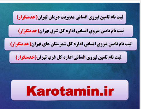 ثبت نام آزمون خدمتگزار استان تهران