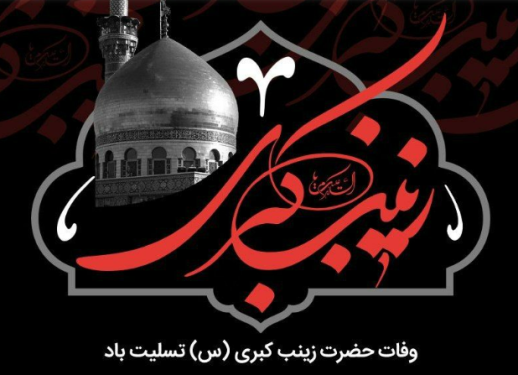 وفات حضرت زینب کبری (س) تسلیت باد