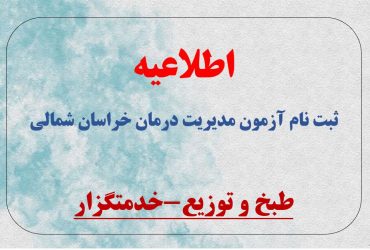 آزمون بهمن مدیریت درمان خراسان شمالی