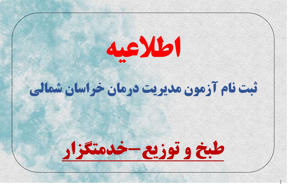 آزمون بهمن مدیریت درمان خراسان شمالی