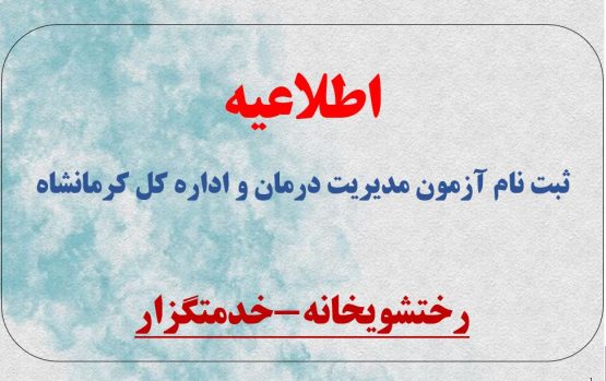 ثبت نام آزمون مدیریت درمان و اداره کل کرمانشاه ویژه ماه بهمن