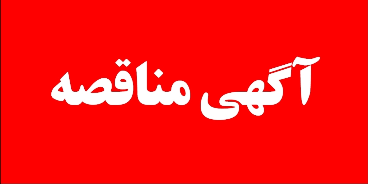 آگهی مناقصه عمومی