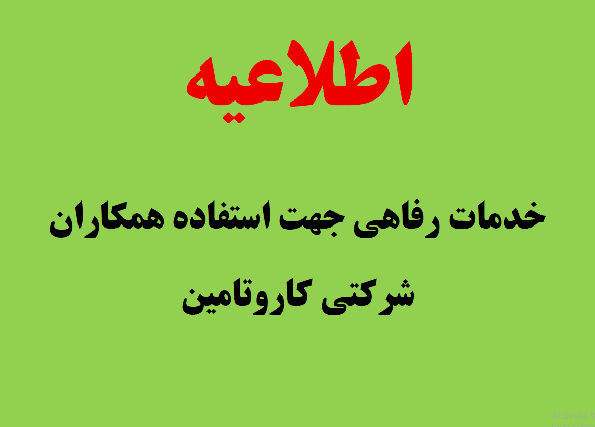 امکان رزرو و بهره‌مندی کارکنان شرکتی از مراکز اقامتی(فروردین ماه سال 1404)