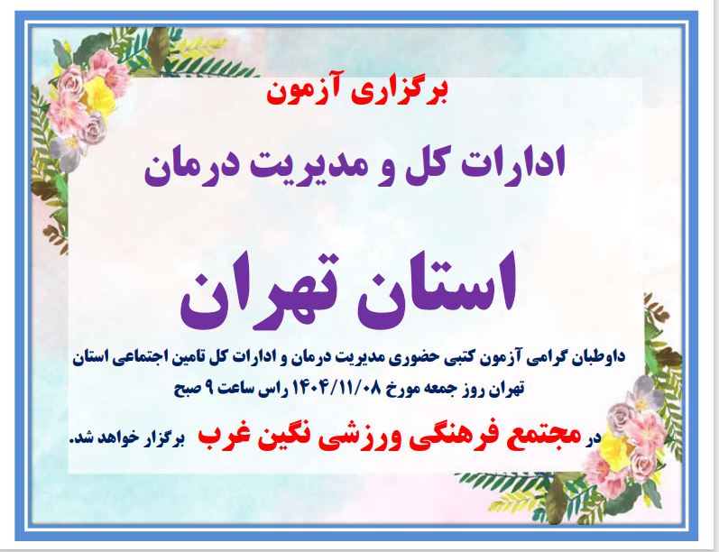 برگزاری آزمون مدیریت درمان و ادارات کل تامین اجتماعی استان تهران