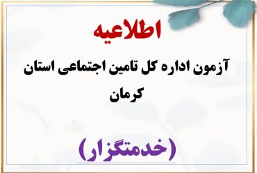 آزمون تامین نیروی انسانی اداره کل تامین اجتماعی استان کرمان ( نیروی شرکتی)