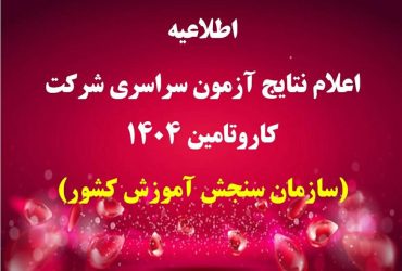 اطلاعيه شرکت کار و تأمین درخصوص اعلام نتیجه اولیه آزمون استخدامی سراسری شرکت در سال 1404