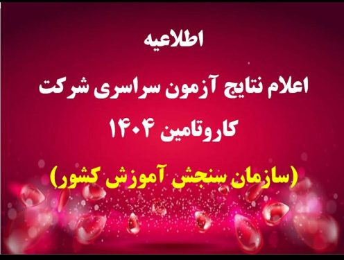 اطلاعيه شرکت کار و تأمین درخصوص اعلام نتیجه اولیه آزمون استخدامی سراسری شرکت در سال 1404