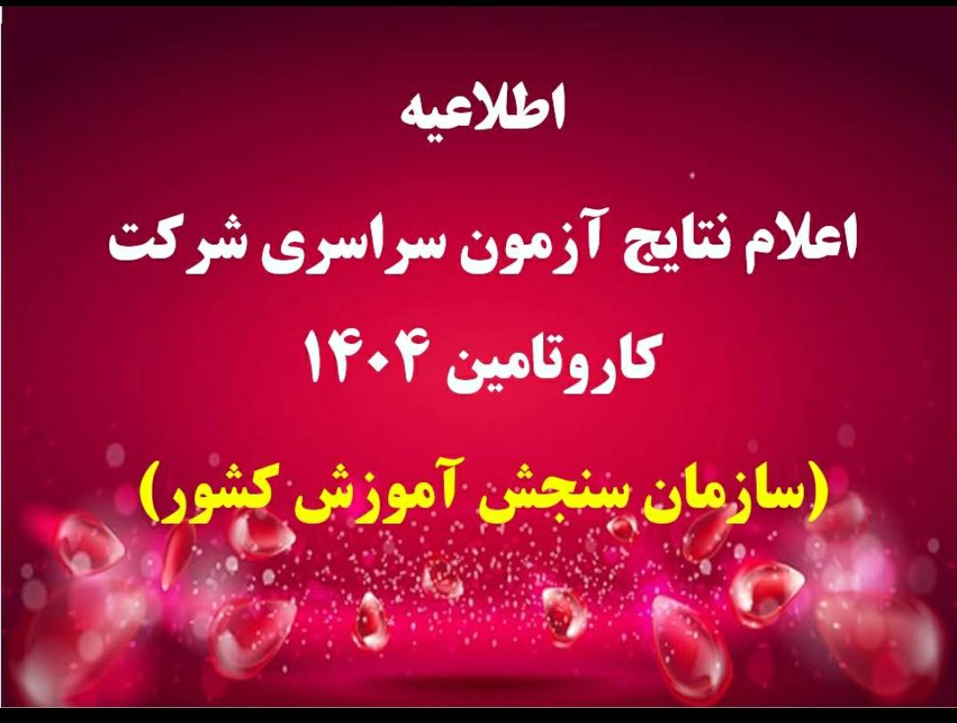 اطلاعيه شرکت کار و تأمین درخصوص اعلام نتیجه اولیه آزمون استخدامی سراسری شرکت در سال 1404