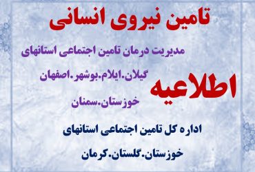 تمدید شد  *  ثبت نام آزمون تامین نیروی انسانی مدیریت درمان استانهای (گیلان-ایلام-اصفهان-خوزستان-سمنان-بوشهر)و ادارات کل استانهای(گلستان-خوزستان،گیلان و کرمان)