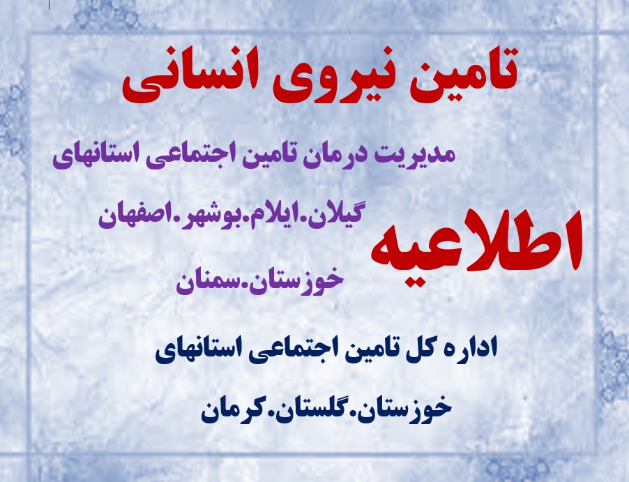 تمدید شد  *  ثبت نام آزمون تامین نیروی انسانی مدیریت درمان استانهای (گیلان-ایلام-اصفهان-خوزستان-سمنان-بوشهر)و ادارات کل استانهای(گلستان-خوزستان،گیلان و کرمان)