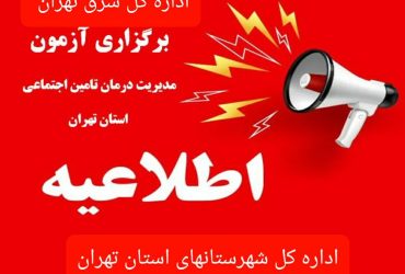 اطلاعیه ثبت نام آزمون تامین نیروی انسانی(اداره کل درمان تامین اجتماعی تهران،اداره کل تامین اجتماعی شرق تهران،اداره کل تامین اجتماعی شهرستانهای استان تهران)