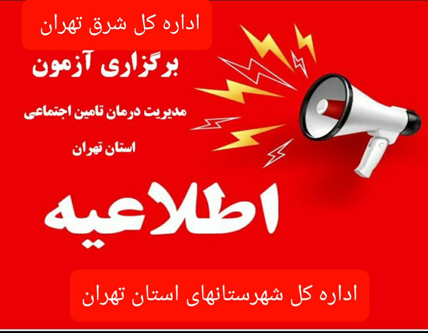 اطلاعیه ثبت نام آزمون تامین نیروی انسانی(اداره کل درمان تامین اجتماعی تهران،اداره کل تامین اجتماعی شرق تهران،اداره کل تامین اجتماعی شهرستانهای استان تهران)