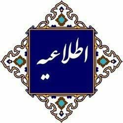 اطلاعیه ثبت نام تامین نیروی انسانی(ادارات کل و مدیریت های درمان) استان های قزوین،یزد،همدان،مرکزی،چهارمحال و بختیاری،کهگیلویه و بویراحمد،آذربایجان شرقی،اردبیل،مازندران،اصفهان وکرمان