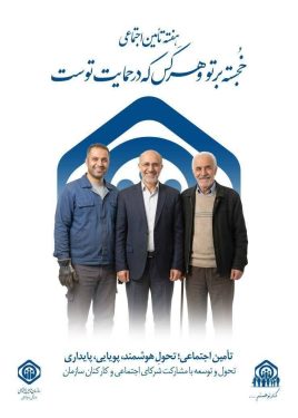 هفته تامین اجتماعی گرامی باد
