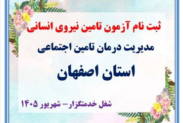 اطلاعیه ثبت نام آزمون تامین نیروی انسانی مدیریت درمان اصفهان (خدمتگزار)