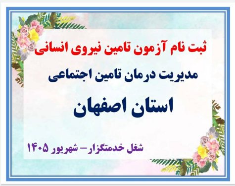 اطلاعیه ثبت نام آزمون تامین نیروی انسانی مدیریت درمان اصفهان (خدمتگزار)